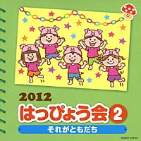 （教材）「 ２０１２　はっぴょう会　２　それがともだち　振付つき」