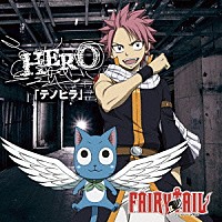 ＨＥＲＯ「 「テノヒラ」」