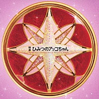 遠藤浩二「 映画　ひみつのアッコちゃん　オリジナル・サウンドトラック」