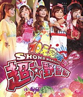 ＳＨＯＫＯ　ＮＡＫＡＧＡＷＡ「 １０元突破！ＳＨＯＫＯ　ＮＡＫＡＧＡＷＡ　ＬＶ　ＵＰ　ＬＩＶＥ　超☆野音祭」