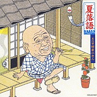 柳家小さん［五代目］「 夏落語　五代目　柳家小さん　青菜／不動坊」