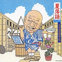 古今亭志ん生［五代目］「 夏落語　五代目　古今亭志ん生　水屋の富／あくび指南／うなぎの幇間」