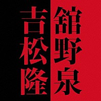 舘野泉「 舘野泉×吉松隆」