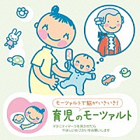 （クラシック）「 赤ちゃんクラシック　育児のモーツァルト」