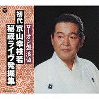 京山幸枝若［初代］「 ローオン盤浪曲　初代　京山幸枝若　秘蔵ライヴ発掘集」