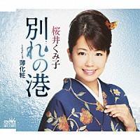 桜井くみ子「 別れの港」