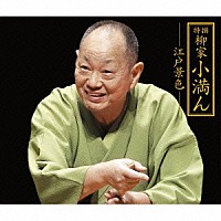 柳家小満ん「 特撰　柳家小満ん　－江戸景色－　寝床／明烏／時そば／長屋の花見／鰍沢／鰍沢Ⅱ／金魚の芸者／天災」