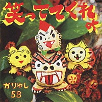 かりゆし５８「 笑っててくれよ」