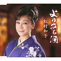 松村和子「 よりみち酒／面影しぐれ（リミックスＶｅｒ．）」