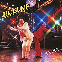 ケツメイシ「 君にＢＵＭＰ」