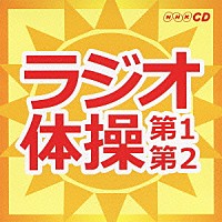 （趣味／教養）「 ラジオ体操　第１第２」