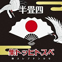 スカーレット「 四畳半ベストヒット集」