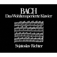 スヴャトスラフ・リヒテル「 バッハ：平均律クラヴィーア曲集（全曲）」