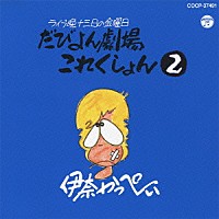 伊奈かっぺい「 だびよん劇場これくしょん　２」