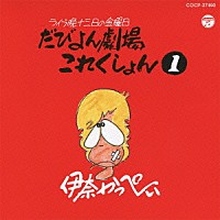 伊奈かっぺい「 だびよん劇場これくしょん　１」