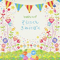 （キッズ）「 ともだちソング　そらにくも・きみにぼく」