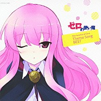 （アニメーション）「 ゼロの使い魔　Ｔｈｅ　Ｆａｍｉｌｉａｒ　ｏｆ　Ｚｅｒｏ　Ｔｈｅｍｅ　Ｓｏｎｇ　ＢＥＳＴ」