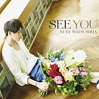 松下優也「 ＳＥＥ　ＹＯＵ」