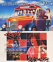 吉田拓郎・かぐや姫 吉田拓郎「 吉田拓郎・かぐや姫　コンサート　イン　つま恋　１９７５＋吉田拓郎　’７９　篠島アイランドコンサート」