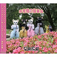 Ｃｌａｒｉｃａｔ　＆　Ｋｏｔｏ－Ｆｕｅ　Ｐａｐｉｌｌｏｎ「 お花畑の音楽会」