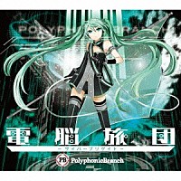 ＰｏｌｙｐｈｏｎｉｃＢｒａｎｃｈ「 電脳旅団　－サイバーブリゲイド－」