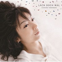 山中千尋「 ラッハ・ドッホ・マール」