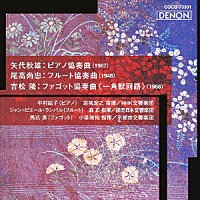 （クラシック）「 吉松隆：ファゴット協奏曲≪一角獣回路≫　尾高尚忠：フルート協奏曲　矢代秋雄：ピアノ協奏曲」