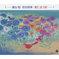 （クラシック）「 湯山昭　歌曲撰集／愛に会う街」