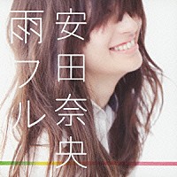 安田奈央「 雨フル～悲しみはきっといつの日か～」