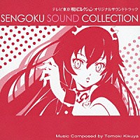 菊谷知樹「 テレビ東京　戦国コレクション　オリジナルサウンドトラック　ＳＥＮＧＯＫＵ　ＳＯＵＮＤ　ＣＯＬＬＥＣＴＩＯＮ」