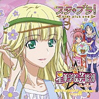 スタプラ！星華学院芸能部ｔｅａｍ．エトワール「 感じてマイ☆ソング」