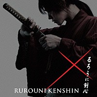 佐藤直紀「 るろうに剣心　オリジナル・サウンドトラック」