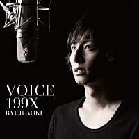 青木隆治「 ＶＯＩＣＥ　１９９Ｘ」