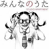 ＳＴＵＤＩＯ　ＡＰＡＲＴＭＥＮＴ「 みんなのうた」