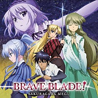 桜川めぐ「 ＢＲＡＶＥ　ＢＬＡＤＥ！」