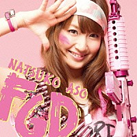 麻生夏子「 Ｆｉｇｈｔｉｎｇ　Ｇｒｏｗｉｎｇ　Ｄｉａｒｙ」