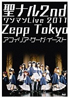 アフィリア・サーガ・イースト「 「聖ナル　２ｎｄ　ワンマン　Ｌｉｖｅ　２０１１」　Ｚｅｐｐ　Ｔｏｋｙｏ」