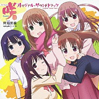 渡辺剛「 ＴＶアニメ「咲－Ｓａｋｉ－　阿知賀編　ｅｐｉｓｏｄｅ　ｏｆ　ｓｉｄｅ－Ａ」オリジナル・サウンドトラック」