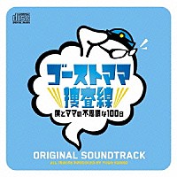 菅野祐悟「 ゴーストママ捜査線　僕とママの不思議な１００日　オリジナル・サウンドトラック」