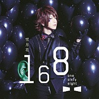 １６８－ｏｎｅ　ｓｉｘｔｙ　ｅｉｇｈｔ－「 雪月花」