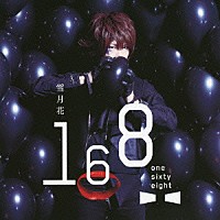 １６８－ｏｎｅ　ｓｉｘｔｙ　ｅｉｇｈｔ－「 雪月花」