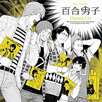 （ドラマＣＤ）「 百合男子ドラマＣＤ」