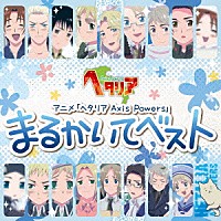 （アニメーション）「 アニメ「ヘタリア　Ａｘｉｓ　Ｐｏｗｅｒｓ」　まるかいてベスト」