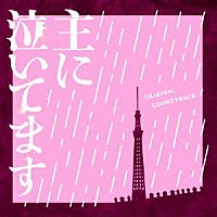 白石めぐみ「 フジテレビ系ドラマ　主に泣いてます　オリジナルサウンドトラック」