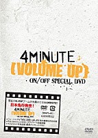 ４Ｍｉｎｕｔｅ「 “ＶＯＬＵＭＥ　ＵＰ”　ＯＮ／ＯＦＦ　ＳＰＥＣＩＡＬ　ＤＶＤ」