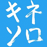 木根尚登「 木根尚登２０周年記念ベスト　リメークソロ　キネソロ」