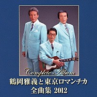 鶴岡雅義と東京ロマンチカ「 鶴岡雅義と東京ロマンチカ　全曲集　２０１２」