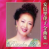 安倍里葎子「 安倍里葎子　全曲集　２０１２」