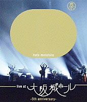 秦基博「 ＬＩＶＥ　ＡＴ　ＯＳＡＫＡ－ＪＯ　ＨＡＬＬ　－５ＴＨ　ＡＮＮＩＶＥＲＳＡＲＹ－」