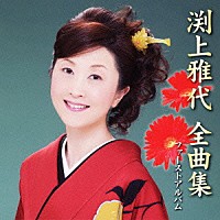 渕上雅代「 渕上雅代　全曲集」